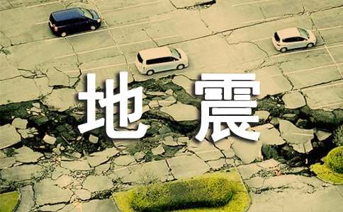 汶川大地震观后感