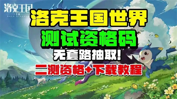 洛克王国世界资格码怎么获得 洛克王国世界资格码怎么获得