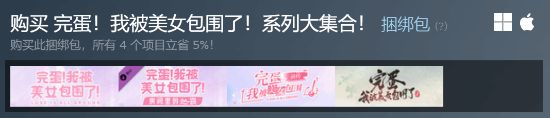 完蛋我被美女包围了系列折扣_Steam沉浸式剧情游戏节_meinvyouxi