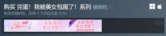 完蛋我被美女包围了系列折扣_meinvyouxi_Steam沉浸式剧情游戏节