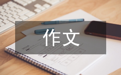 我就是我作文范文 我就是我作文范文