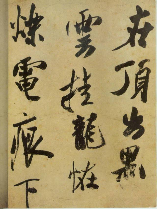 范曾说《研山铭》是伪作，石开却说字字精彩、笔笔神奇！