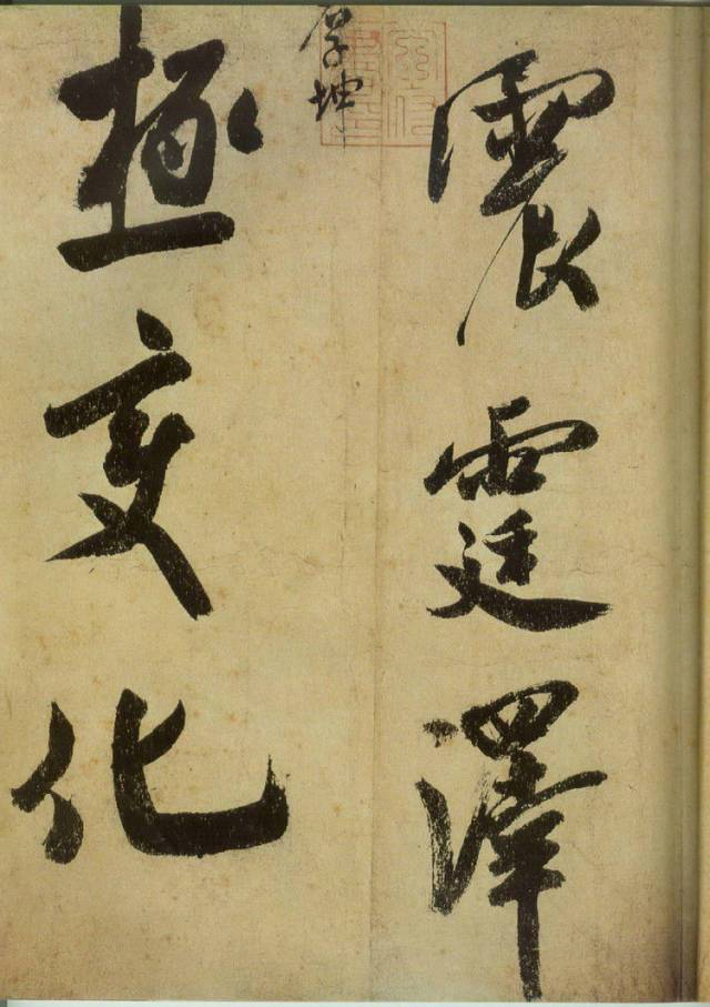 范曾说《研山铭》是伪作，石开却说字字精彩、笔笔神奇！