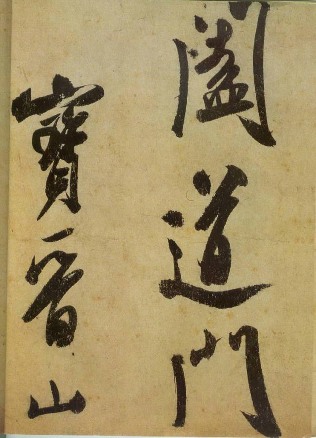 范曾说《研山铭》是伪作，石开却说字字精彩、笔笔神奇！