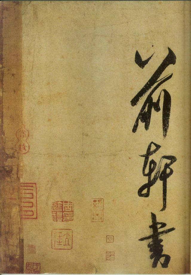 范曾说《研山铭》是伪作，石开却说字字精彩、笔笔神奇！