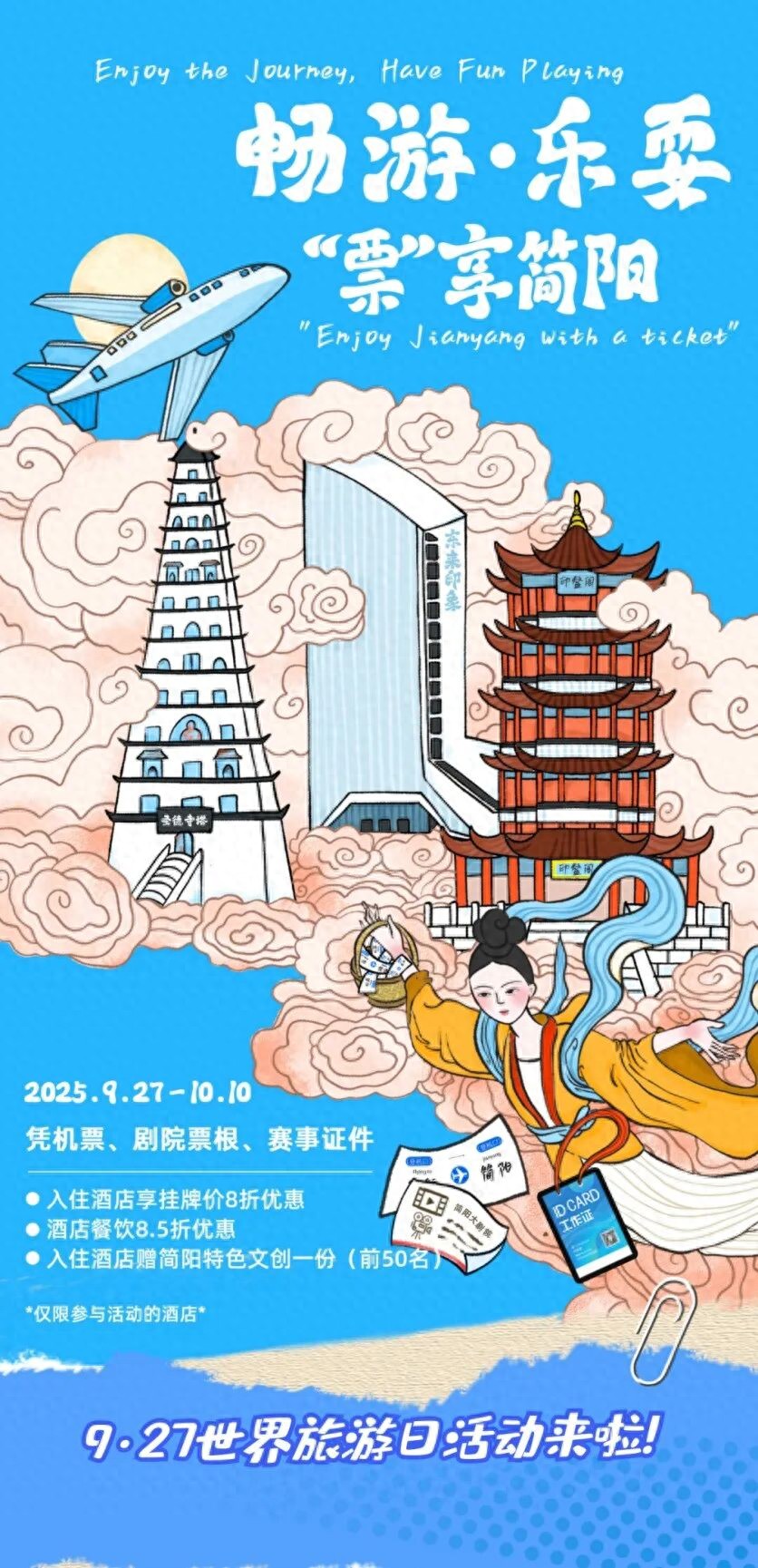 畅游·乐耍 “票”享简阳 | 9·27世界旅游日活动来啦！
