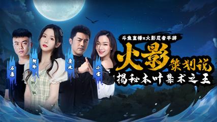 火影忍者手游秽土二代 策划鹿丸斗鱼直播 女主播对决_火影直播室