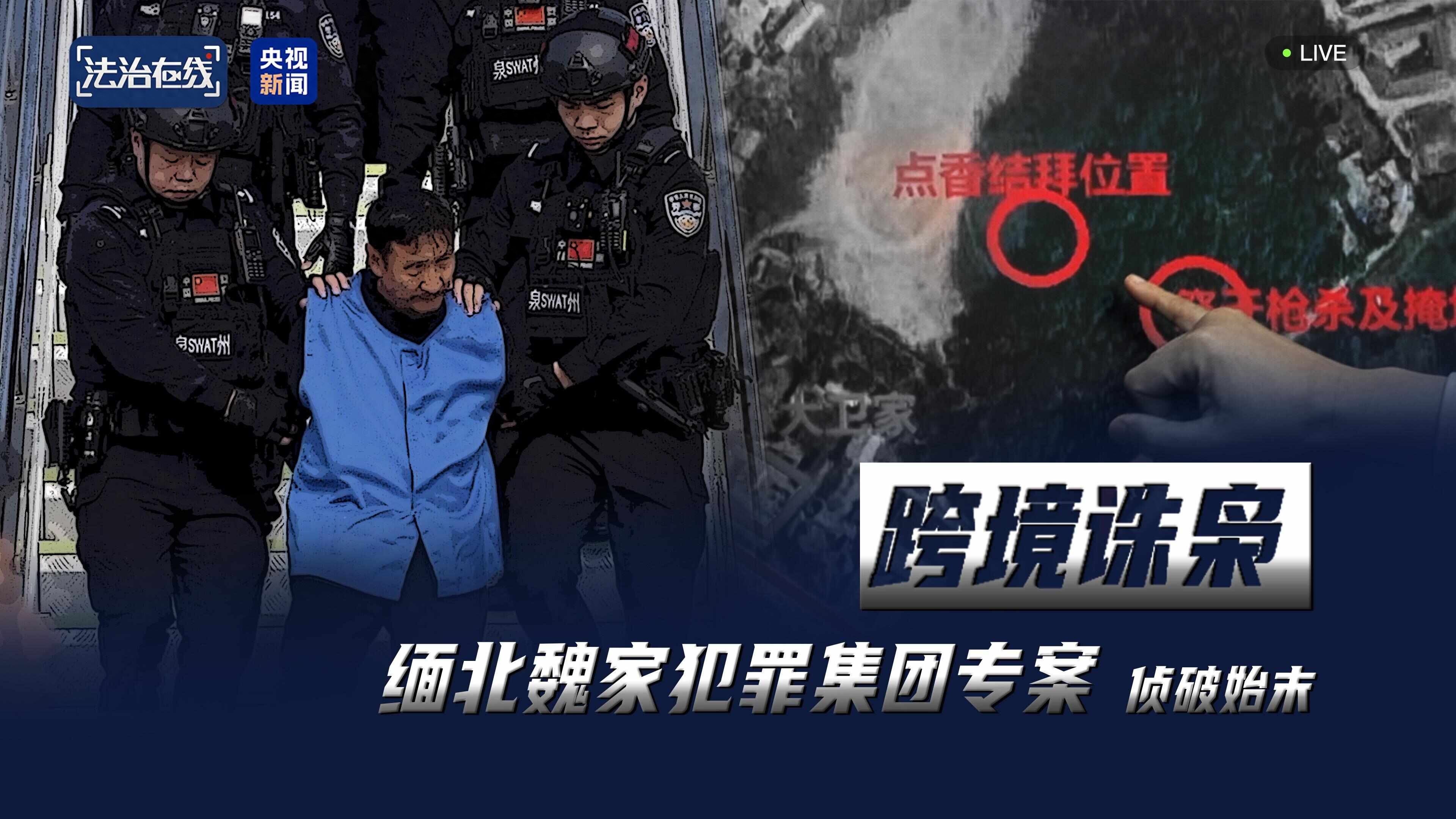 武装力量有编制、接班人杀人祭天!缅北果敢魏家犯罪集团专案细节曝光 武装力量有编制、接班人杀人祭天!缅北果敢魏家犯罪集团专案细节曝光