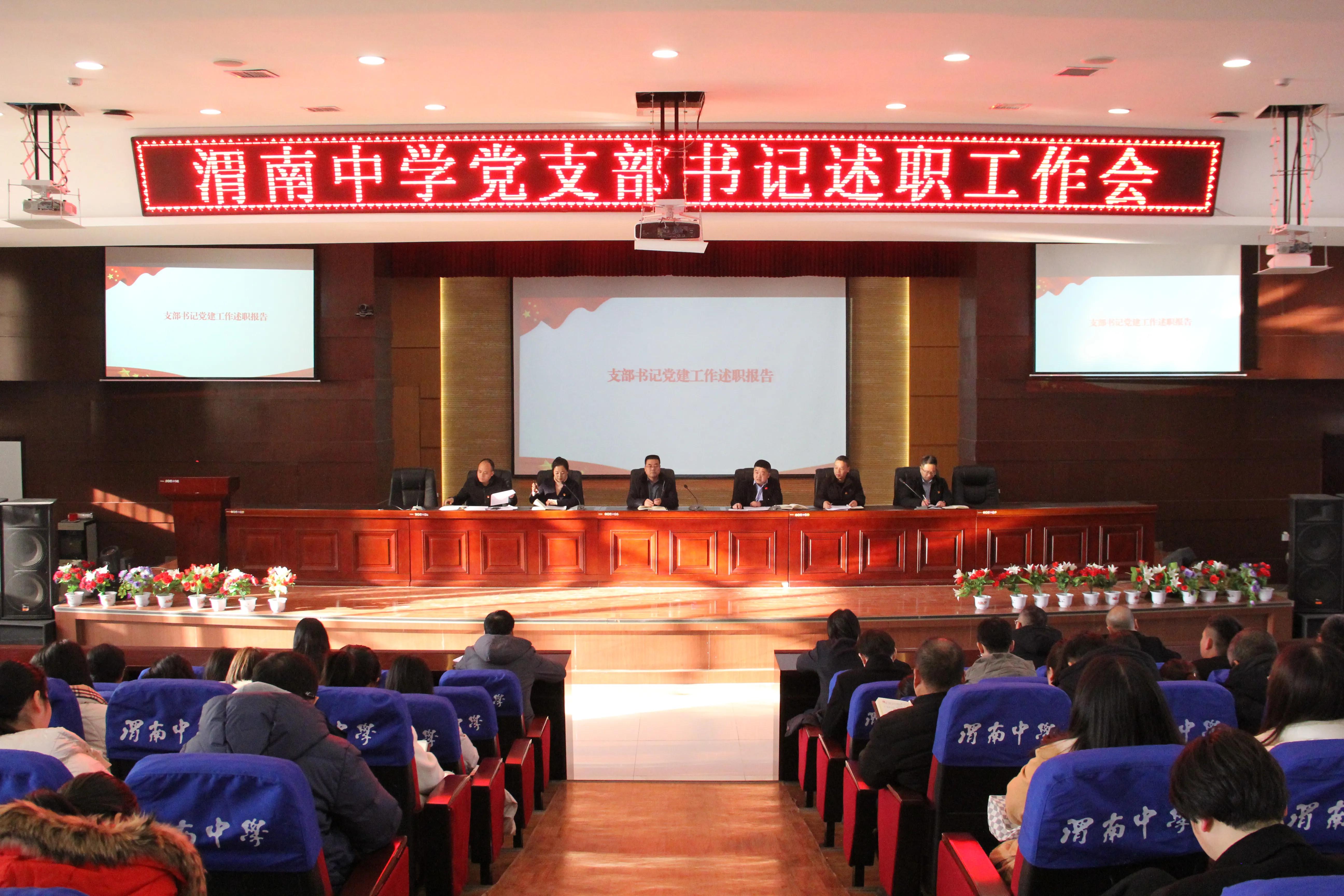 逐梦新征程 奋进向未来——渭南中学党总支召开党支部书记述职评议暨党员集体学习大会 逐梦新征程 奋进向未来——渭南中学党总支召开党支部书记述职评议暨党员集体学习大会