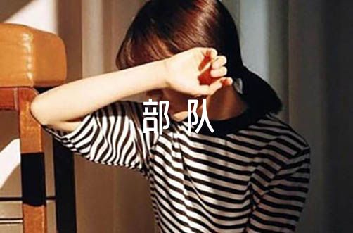部队日常训练新闻稿范文(精选6篇) 部队日常训练新闻稿范文(精选6篇)