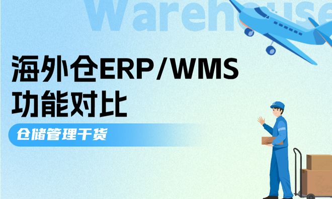 海外仓WMS作用是什么?ERP能否替代WMS? 海外仓WMS作用是什么?ERP能否替代WMS?