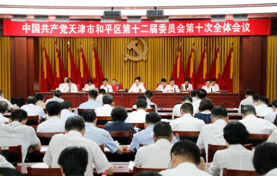 中共和平区委十二届十次全会召开 中共和平区委十二届十次全会召开