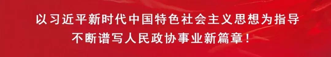 中国人民政治协商会议天津市和平区第十四届委员会第三次会议胜利闭幕 中国人民政治协商会议天津市和平区第十四届委员会第三次会议胜利闭幕
