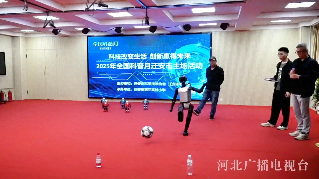 迁安市2025年全国科普月正式启动