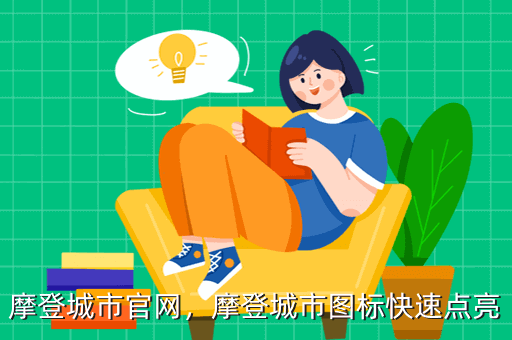 摩登城市官网，摩登城市图标快速点亮