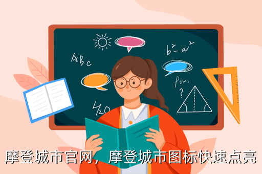 摩登城市官网，摩登城市图标快速点亮