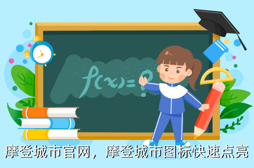 摩登城市官网，摩登城市图标快速点亮
