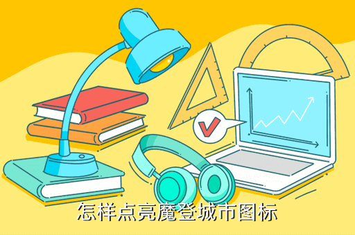 怎样点亮魔登城市图标