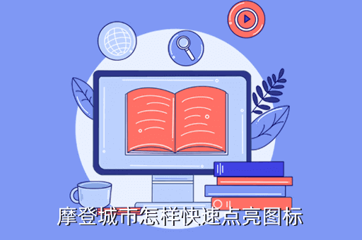 摩登城市怎样快速点亮图标