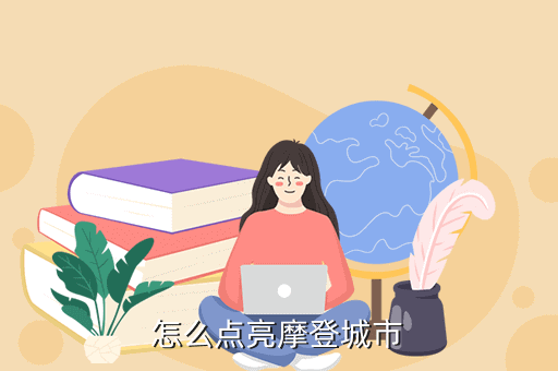 怎么点亮摩登城市