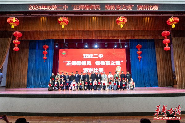 双牌县第二中学师德师风演讲比赛_师德师风新闻稿_双牌二中教师教育家精神演讲比赛