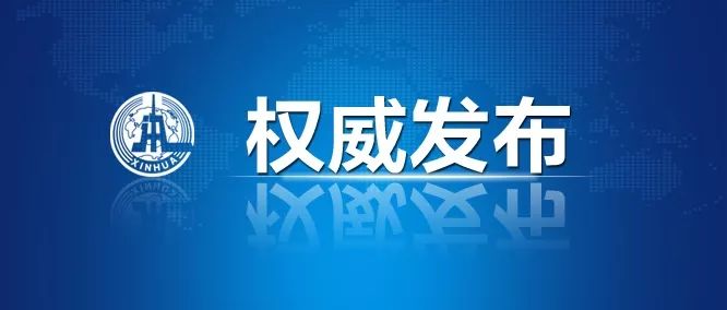 深化党和国家机构改革_推进国家治理体系和治理能力现代化_国家机构 新华社