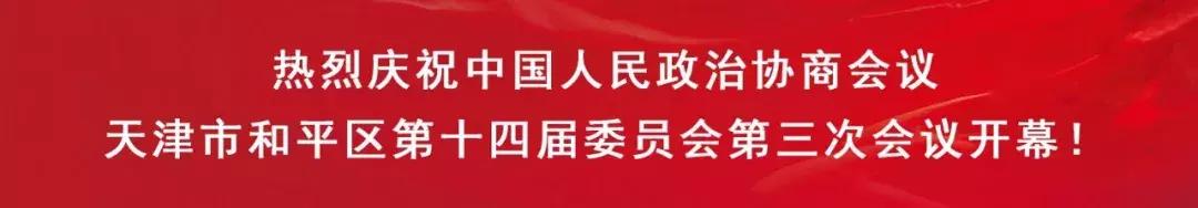 政协和平区第十四届委员会第三次会议隆重开幕 政协和平区第十四届委员会第三次会议隆重开幕