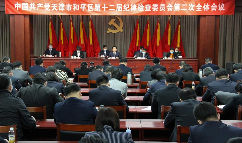 中国共产党天津市和平区第十二届纪律检查委员会第二次全体会议召开 中国共产党天津市和平区第十二届纪律检查委员会第二次全体会议召开