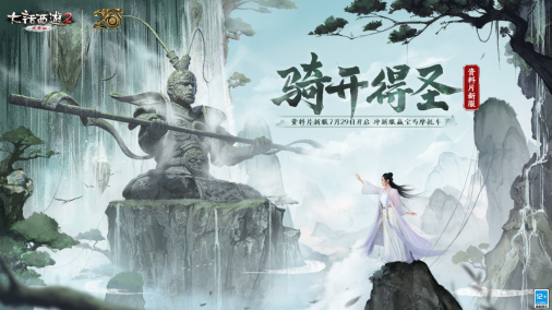 大话西游2免费版资料片新服骑开得圣 7月29日开服公告 大话西游2免费版资料片新服骑开得圣 7月29日开服公告
