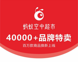 蚂蚁空中超市品牌特卖:破局数字经济痛点,打造消费增值与创业共赢新生态 蚂蚁空中超市品牌特卖:破局数字经济痛点,打造消费增值与创业共赢新生态