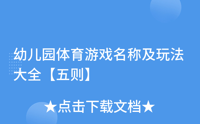 幼儿园体育游戏名称及玩法大全【五则】 幼儿园体育游戏名称及玩法大全【五则】