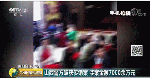 cctv12揭秘传销_涉案金额7000余万元_山西警方破获传销案
