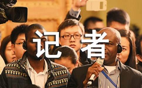 新闻记者工作心得体会