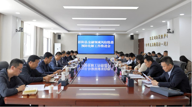 彭阳县金融领域风险隐患预防化解工作推进会在彭阳县法院召开