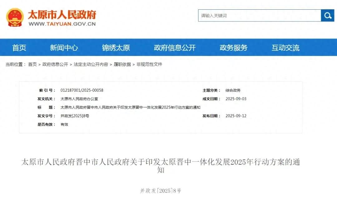 太晋一体化发展2025年行动方案出炉!20项合作事项加速双城融合 太晋一体化发展2025年行动方案出炉!20项合作事项加速双城融合