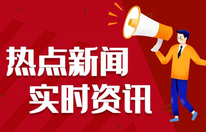 今日早报每日热点15条新闻简报每天一分钟知晓天下事 10月29日 今日早报每日热点15条新闻简报每天一分钟知晓天下事 10月29日