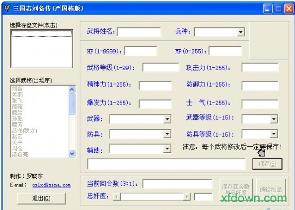 三国志刘备传严国栋版修改器 三国志刘备传严国栋版修改器