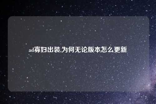 ad寡妇出装,为何无论版本怎么更新