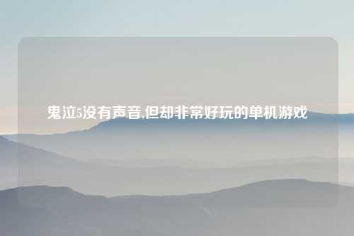 鬼泣5没有声音,但却非常好玩的单机游戏