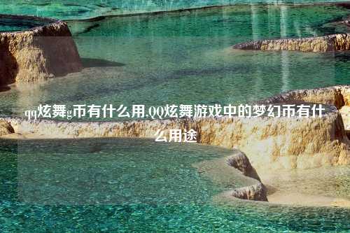 qq炫舞g币有什么用,QQ炫舞游戏中的梦幻币有什么用途