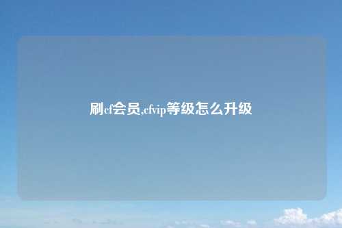 刷cf会员,cfvip等级怎么升级