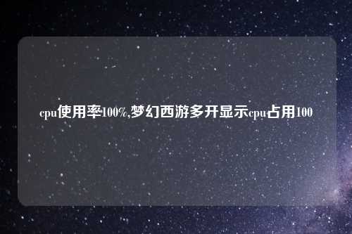cpu使用率100%,梦幻西游多开显示cpu占用100