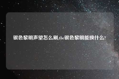 银色黎明声望怎么刷,tbc银色黎明能换什么?