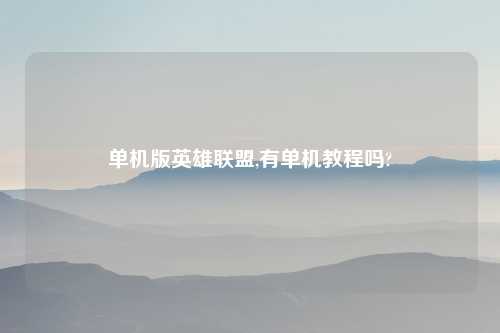 单机版英雄联盟,有单机教程吗?