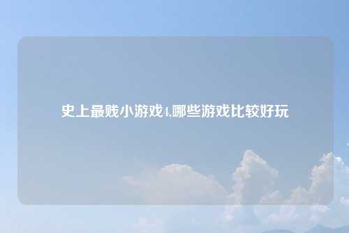 史上最贱小游戏4,哪些游戏比较好玩