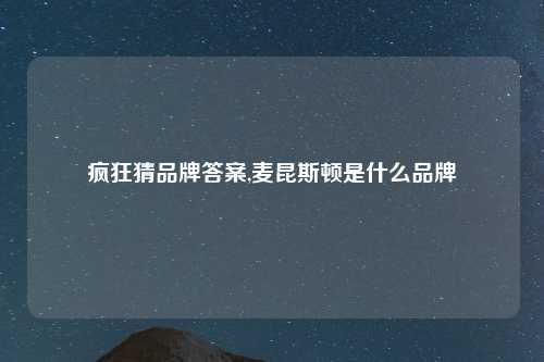 疯狂猜品牌答案,麦昆斯顿是什么品牌