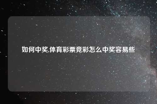 如何中奖,体育彩票竞彩怎么中奖容易些