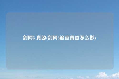 剑网3 真凶(剑网3追查真凶怎么做)