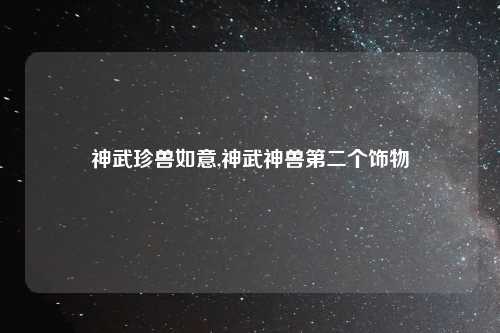 神武珍兽如意,神武神兽第二个饰物