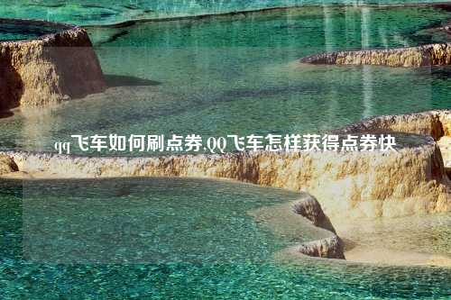 qq飞车如何刷点券,QQ飞车怎样获得点券快